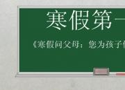 【名師支招度寒假】寒假問父母：您為孩子做了什么?