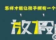 【名師支招度寒假】怎樣才能讓孩子擁有一個(gè)精彩的假期