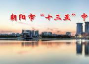 朝陽(yáng)市“十三五”中小學(xué)校長(zhǎng)專業(yè)發(fā)展規(guī)劃