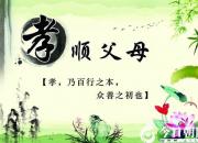 【今日朝陽網(wǎng)】孝順父母（焦陽）