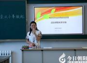 【今日朝陽網(wǎng)】將“國學(xué)”引入德育活動化課程（林志霞 鄒雪霞）