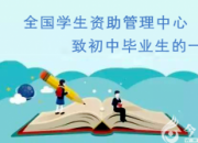 全國學(xué)生資助管理中心致初中畢業(yè)生的一封信