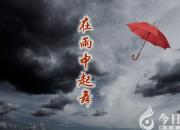 【今日朝陽(yáng)網(wǎng)】在雨中起舞（任思凝）