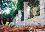 【今日朝陽(yáng)網(wǎng)】校園之歌（任思凝）