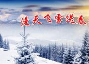 【今日朝陽網(wǎng)】漫天飛雪送春歸（趙盼 昕晨）