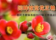 【今日朝陽網(wǎng)】回眸驚覺花正艷