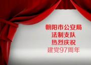 遼寧朝陽公安局法制支隊熱烈慶祝建黨97周年