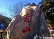 奇山偉岳稱雄峻——北京香山（陳玉民）