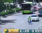 老人命懸一線 朝陽民警開辟“生命通道”