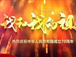 祝福偉大祖國 朝向太陽放歌