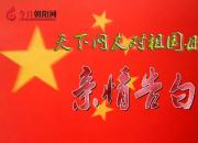 熱烈慶祝新中國成立70周年，今日朝陽網(wǎng)文化信使高志飛對祖國母親的親情告白