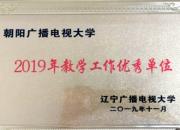 喜訊！朝陽電大獲評“2019年教學(xué)工作優(yōu)秀單位”榮譽(yù)稱號