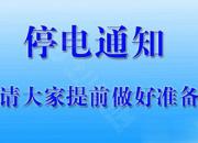 停電通知！11月26日至30日，朝陽(yáng)這些地方將停電