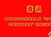 喜訊：朝陽工校學(xué)生的提案入圍“2019年全國青少年模擬政協(xié)提案”征集活動(dòng)終審環(huán)節(jié)（李昌盛）