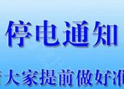 停電通知！12月19日至23日，朝陽這些地方將停電