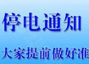 停電通知！12月26日至28日，朝陽這些地方將停電