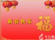 今日朝陽(yáng)網(wǎng)向天下網(wǎng)友拜年