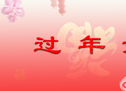 今日朝陽(yáng)網(wǎng)恭祝天下網(wǎng)友新春快樂