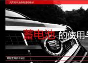 【汽車】蓄電池的使用與維護(hù)｜公益課（葛亮）