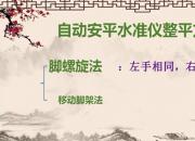 【建筑】自動安平水準(zhǔn)儀整平方法｜公益課（陳鵬飛 蘇瑩 于萌萌）