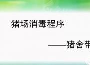 【養(yǎng)殖】豬場帶豬消毒｜公益課（孔佳音）