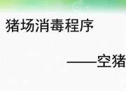 【養(yǎng)殖】空豬舍消毒｜公益課（孔佳音）