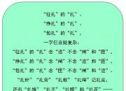 王中原繞口令第182則——“駐扎”“掙扎”和“包扎”（王中原）