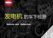 【汽車】發(fā)電機(jī)的車下檢測(cè)｜公益課（葛亮）