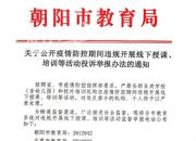 朝陽市教育局關(guān)于公開疫情防控期間違規(guī)開展線下授課、培訓(xùn)等活動(dòng)投訴舉報(bào)辦法的通知