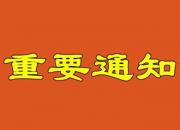 @學(xué)生和家長：朝陽市教育局發(fā)布全市中小學(xué)延期開學(xué)重要通知！