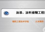 【建筑】油漆、涂料、裱糊工程量清單｜公益課（于萌萌）