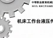 【機械】機床工作臺液壓傳動系統(tǒng)｜公益課（劉曉華）