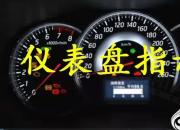 【汽車】?jī)x表指示燈｜公益課（羅衛(wèi)東）