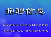 安平集團(tuán)關(guān)于面向社會(huì)招聘分析化驗(yàn)工作人員公告