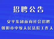 正在找工作？朝陽(yáng)這里需要你！