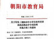 朝陽市教育局將集中整治中小學(xué)生校外培訓(xùn)機(jī)構(gòu)