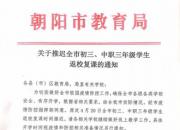 朝陽市教育局關(guān)于推遲全市初三、中職三年級(jí)學(xué)生返校復(fù)課的通知