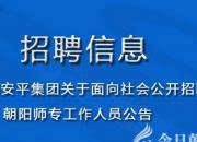 朝陽安平集團關(guān)于面向社會公開招聘朝陽師專工作人員公告