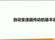 【汽車】自動變速器傳動基本原理｜公益課（賈冠一）