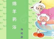 【養(yǎng)殖】綿羊藥浴｜公益課（楊曉靜）