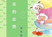 【養(yǎng)殖】羊的去勢(shì)｜公益課（楊曉靜）