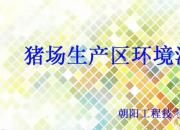 【養(yǎng)殖】豬生產(chǎn)區(qū)環(huán)境消毒｜公益課（孔佳音）