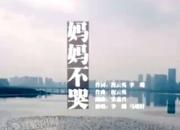 公益歌曲《媽媽不哭》——獻給奮戰(zhàn)在抗疫前線的白衣戰(zhàn)士！