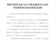 朝陽(yáng)市招考辦就2020年職業(yè)教育對(duì)口升學(xué)考試朝陽(yáng)考區(qū)有關(guān)情況的說(shuō)明