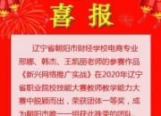 喜訊！朝陽市財校教師榮獲省職業(yè)院校教學(xué)能力比賽一等獎