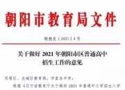 關(guān)注：2021年朝陽(yáng)市區(qū)普通高中招生政策來(lái)了！