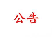 朝陽(yáng)市教育局關(guān)于中等職業(yè)學(xué)校辦學(xué)資質(zhì)的公告