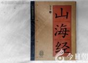 書香百味——《山海經(jīng)》（陳玉民）