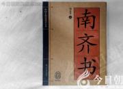 書(shū)香百味——《南齊書(shū)》（陳玉民）