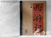 書(shū)香百味——《西游記》（陳玉民）